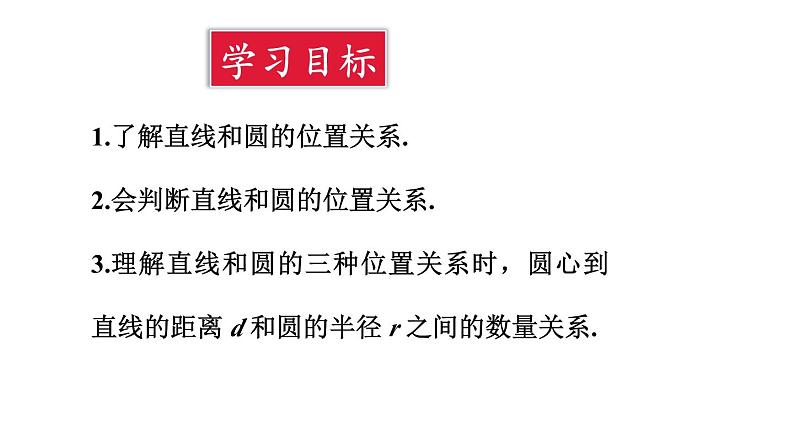 24.2.2 直线和圆的位置关系 第1课时 直线和圆的位置关系  课件 2024-2025学年人教版九年级数学上册02