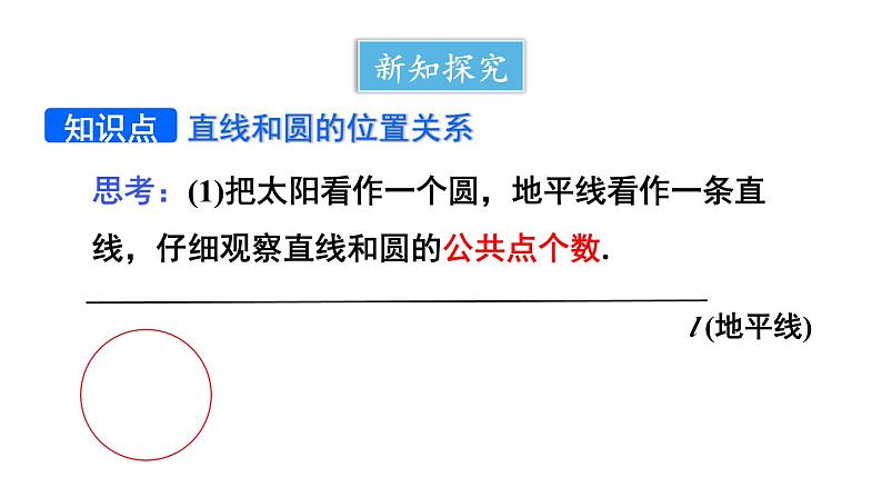 24.2.2 直线和圆的位置关系 第1课时 直线和圆的位置关系  课件 2024-2025学年人教版九年级数学上册05