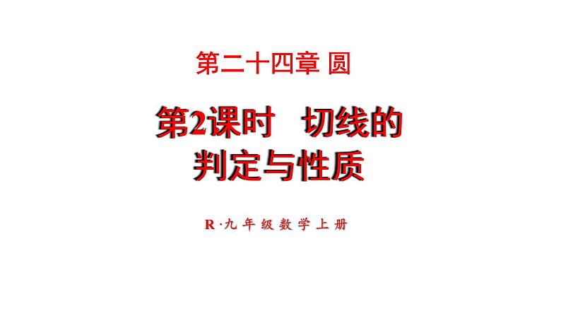 24.2.2 直线和圆的位置关系 第2课时 切线的判定与性质  课件 2024-2025学年人教版九年级数学上册01