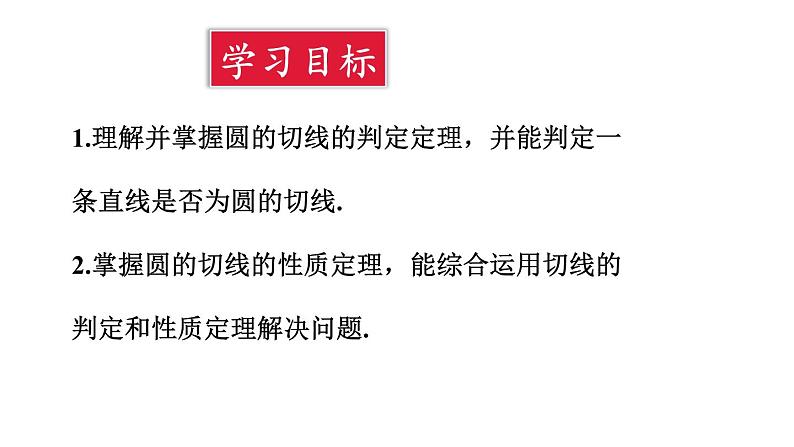 24.2.2 直线和圆的位置关系 第2课时 切线的判定与性质  课件 2024-2025学年人教版九年级数学上册02