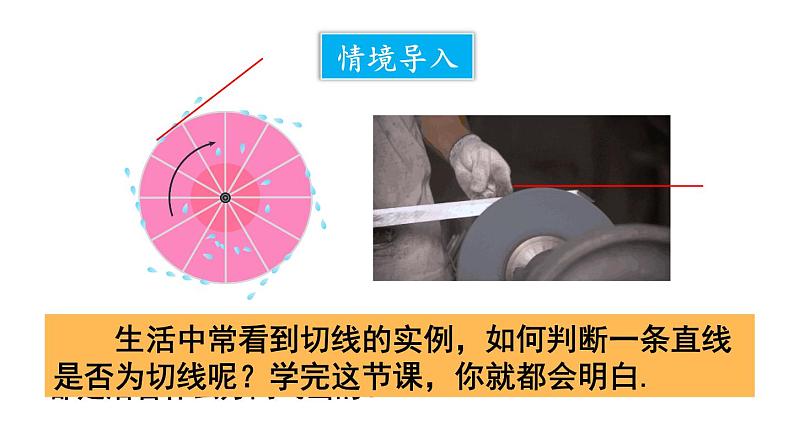 24.2.2 直线和圆的位置关系 第2课时 切线的判定与性质  课件 2024-2025学年人教版九年级数学上册03