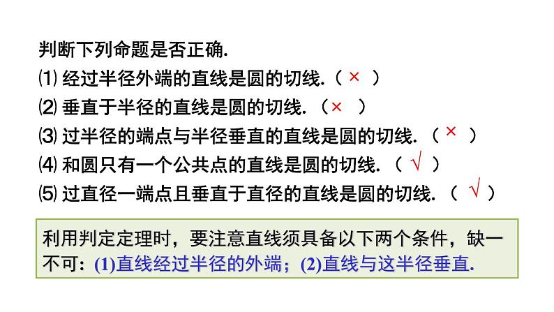 24.2.2 直线和圆的位置关系 第2课时 切线的判定与性质  课件 2024-2025学年人教版九年级数学上册07