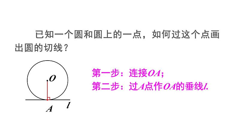 24.2.2 直线和圆的位置关系 第2课时 切线的判定与性质  课件 2024-2025学年人教版九年级数学上册08