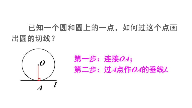 24.2.2 直线和圆的位置关系 第2课时 切线的判定与性质  课件 2024-2025学年人教版九年级数学上册08