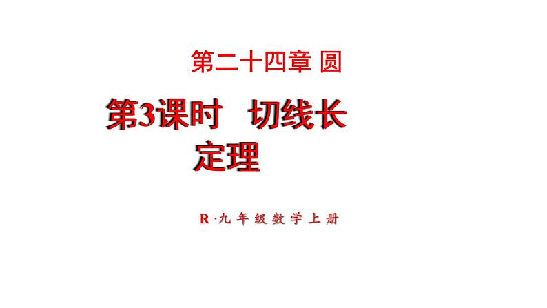 24.2.2 直线和圆的位置关系 第3课时 切线长定理  课件 2024-2025学年人教版九年级数学上册第1页