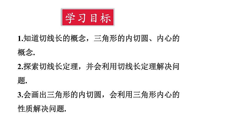 24.2.2 直线和圆的位置关系 第3课时 切线长定理  课件 2024-2025学年人教版九年级数学上册第2页