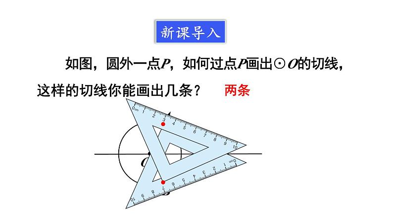 24.2.2 直线和圆的位置关系 第3课时 切线长定理  课件 2024-2025学年人教版九年级数学上册第4页