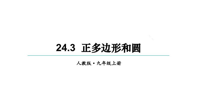 24.3 正多边形和圆  课件 2024-2025学年人教版九年级数学上册第1页