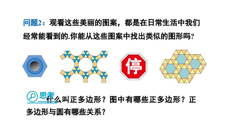 24.3 正多边形和圆  课件 2024-2025学年人教版九年级数学上册第4页