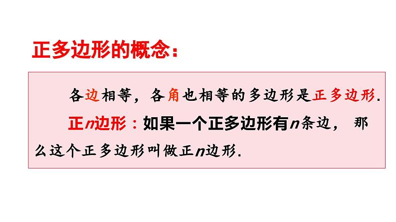 24.3 正多边形和圆  课件 2024-2025学年人教版九年级数学上册第6页