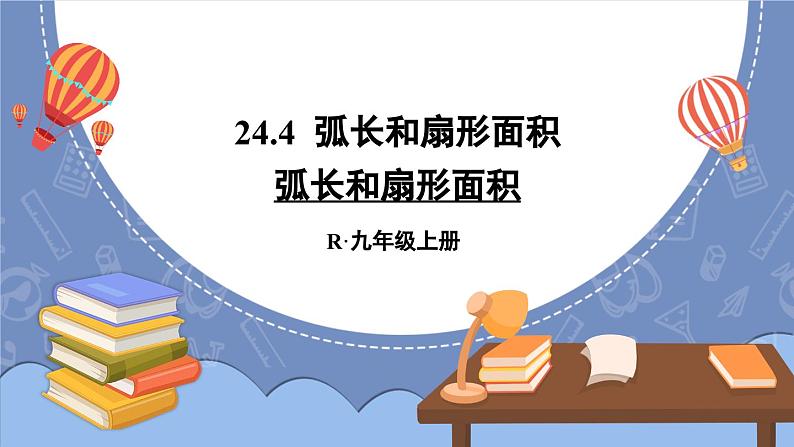 24.4 弧长和扇形面积 第1课时 弧长和扇形面积  课件 2024-2025学年人教版九年级数学上册第1页