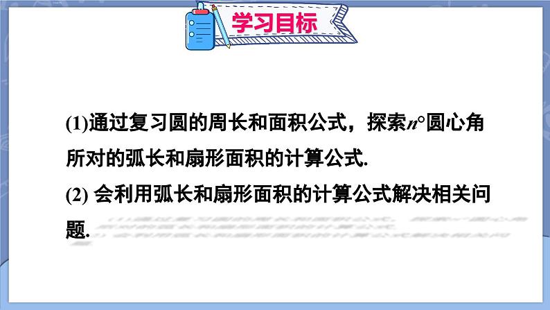 24.4 弧长和扇形面积 第1课时 弧长和扇形面积  课件 2024-2025学年人教版九年级数学上册第2页