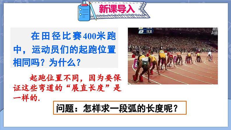 24.4 弧长和扇形面积 第1课时 弧长和扇形面积  课件 2024-2025学年人教版九年级数学上册第4页