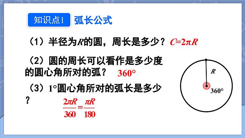 24.4 弧长和扇形面积 第1课时 弧长和扇形面积  课件 2024-2025学年人教版九年级数学上册第5页