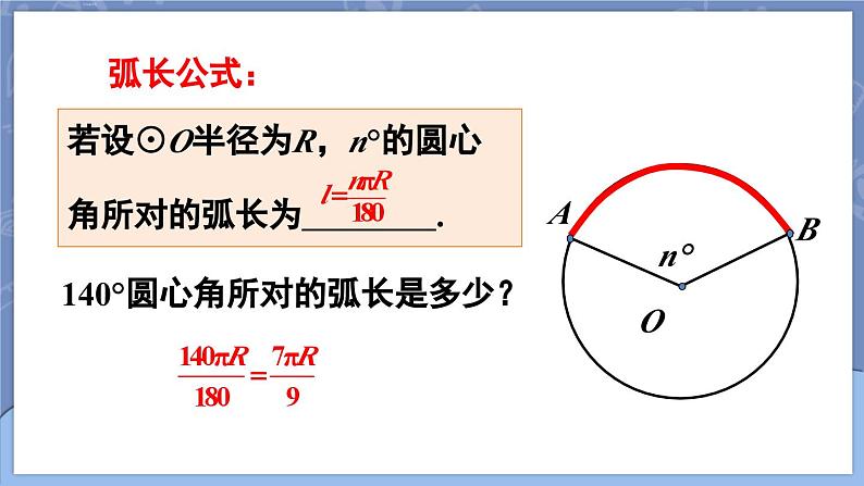 24.4 弧长和扇形面积 第1课时 弧长和扇形面积  课件 2024-2025学年人教版九年级数学上册第6页