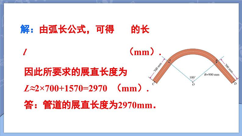 24.4 弧长和扇形面积 第1课时 弧长和扇形面积  课件 2024-2025学年人教版九年级数学上册第8页