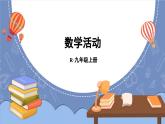 第24章 圓 數(shù)學(xué)活動(dòng)   課件 2024-2025學(xué)年人教版九年級(jí)數(shù)學(xué)上冊(cè)