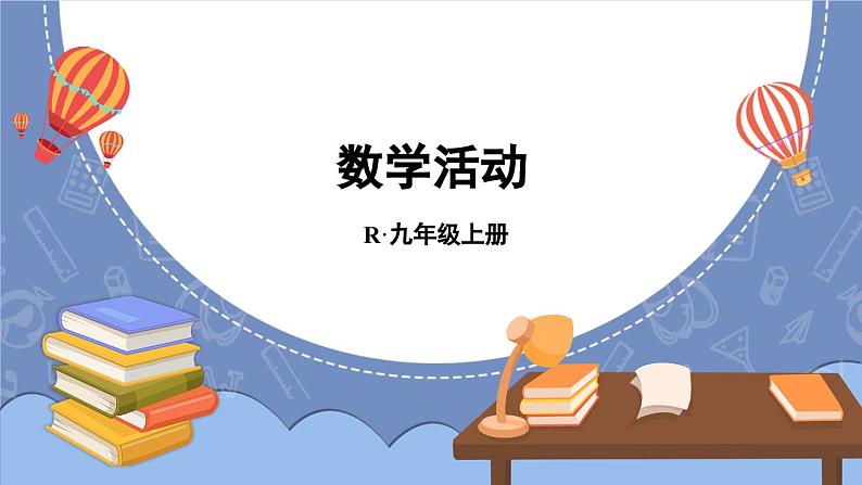 第24章 圆 数学活动   课件 2024-2025学年人教版九年级数学上册01