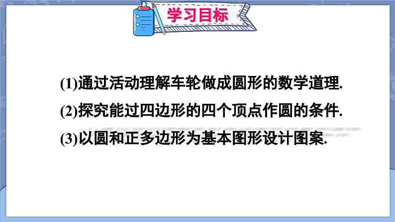 第24章 圆 数学活动   课件 2024-2025学年人教版九年级数学上册02