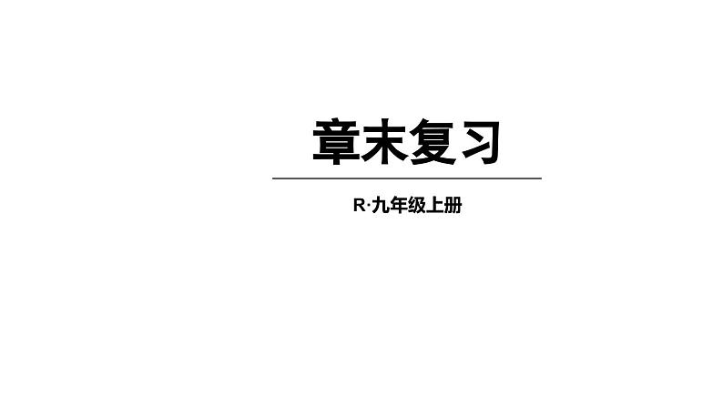 第24章 圆 章末复习  课件 2024-2025学年人教版九年级数学上册第1页