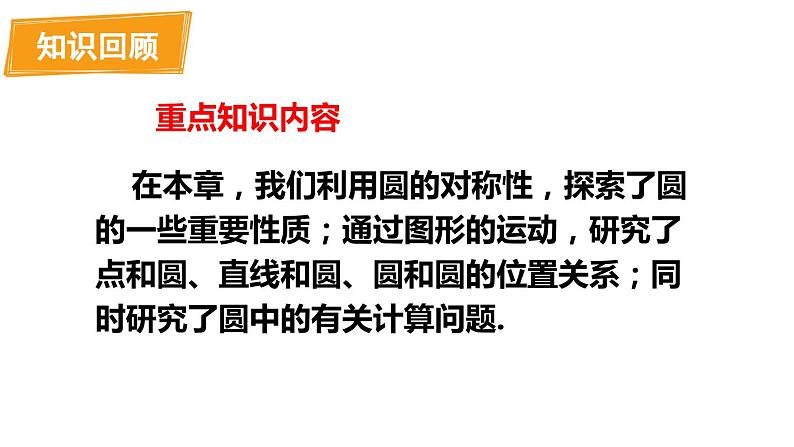 第24章 圆 章末复习  课件 2024-2025学年人教版九年级数学上册第5页