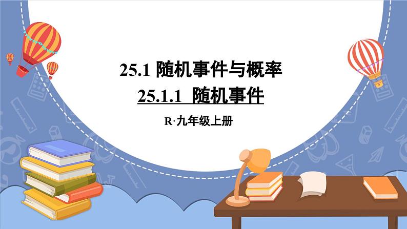 25.1.1 随机事件  课件 2024-2025学年人教版九年级数学上册01