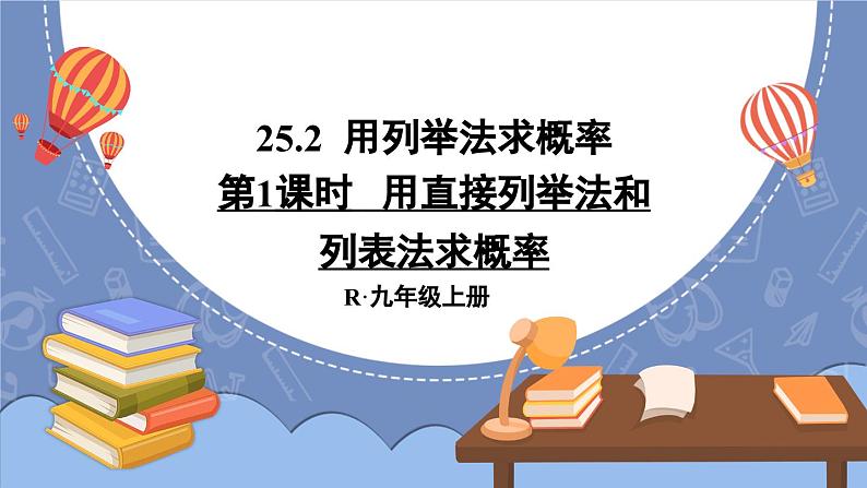 25.2 用列举法求概率 第1课时 用直接列举法与列表法求概率  课件 2024-2025学年人教版九年级数学上册01