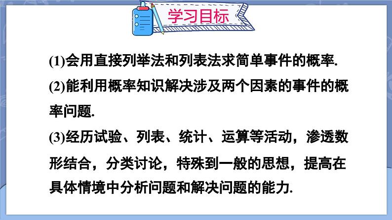 25.2 用列举法求概率 第1课时 用直接列举法与列表法求概率  课件 2024-2025学年人教版九年级数学上册02