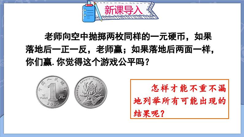 25.2 用列举法求概率 第1课时 用直接列举法与列表法求概率  课件 2024-2025学年人教版九年级数学上册04