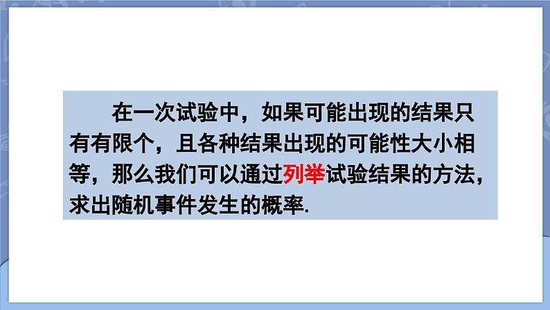 25.2 用列举法求概率 第1课时 用直接列举法与列表法求概率  课件 2024-2025学年人教版九年级数学上册05