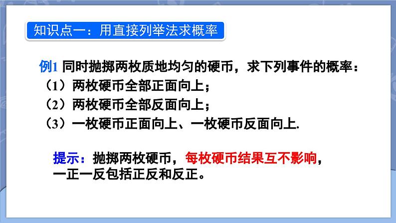 25.2 用列举法求概率 第1课时 用直接列举法与列表法求概率  课件 2024-2025学年人教版九年级数学上册06