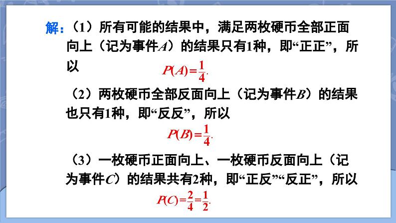 25.2 用列举法求概率 第1课时 用直接列举法与列表法求概率  课件 2024-2025学年人教版九年级数学上册08