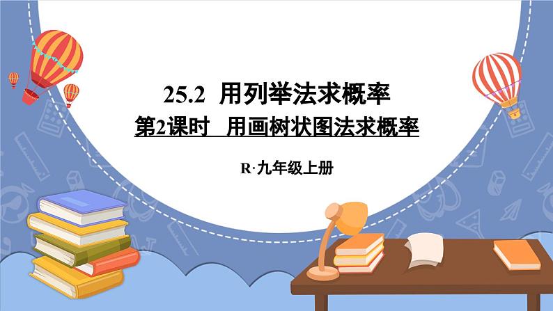 25.2 用列举法求概率 第2课时 用画树状图法求概率  课件 2024-2025学年人教版九年级数学上册01