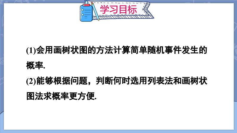 25.2 用列举法求概率 第2课时 用画树状图法求概率  课件 2024-2025学年人教版九年级数学上册02