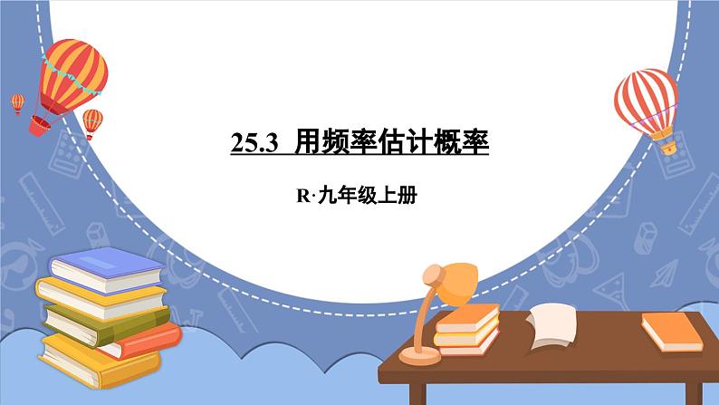 25.3 用频率估计概率  课件 2024-2025学年人教版九年级数学上册01