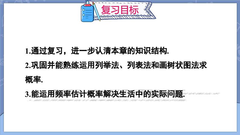 第25章 概率初步 章末复习  课件 2024-2025学年人教版九年级数学上册第2页