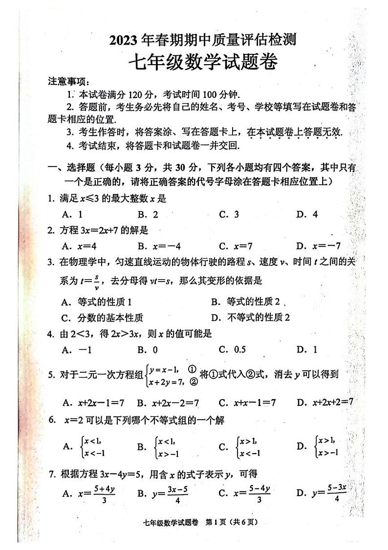2023年河南省南阳宛城区七年级下学期期中数学试卷及答案01