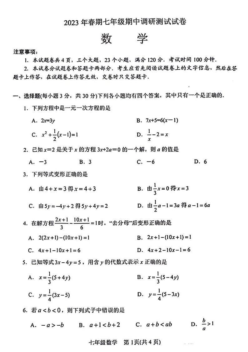 2023年河南省南阳卧龙区七年级下学期期中数学试卷及答案第1页