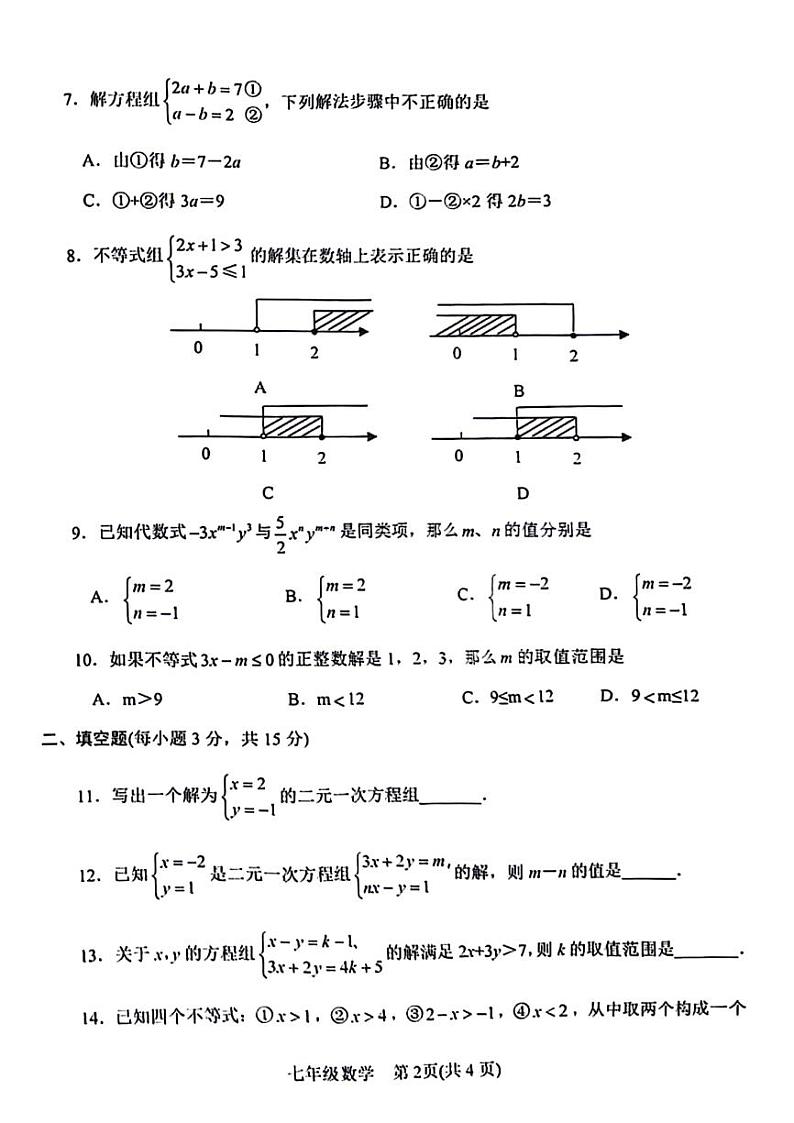 2023年河南省南阳卧龙区七年级下学期期中数学试卷及答案第2页