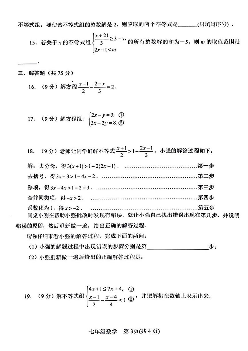 2023年河南省南阳卧龙区七年级下学期期中数学试卷及答案第3页