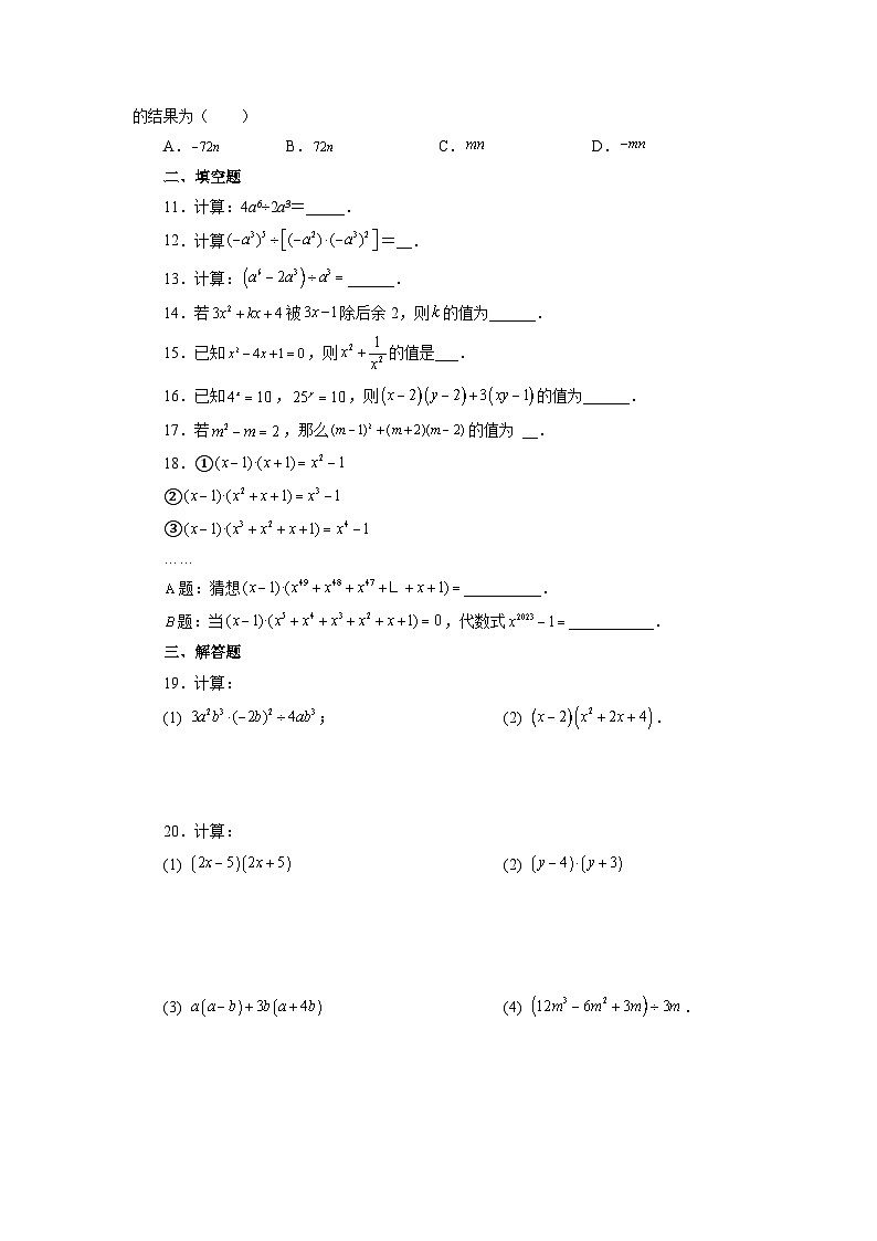 3.7 整式的除法 浙教版数学七年级下册基础知识讲与练巩固篇(含答案)第2页