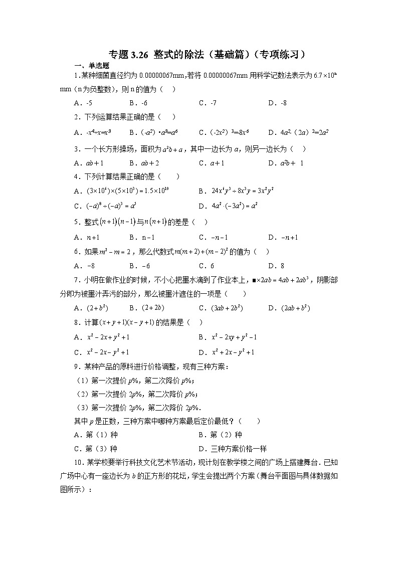 3.7 整式的除法 浙教版数学七年级下册基础知识讲与练基础篇(含答案)第1页
