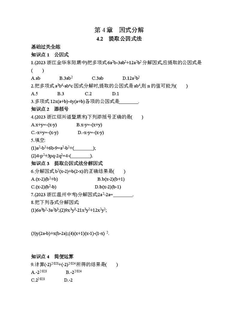 4.2 提取公因式法 浙教版数学七年级下册素养提升练习(含解析)第1页