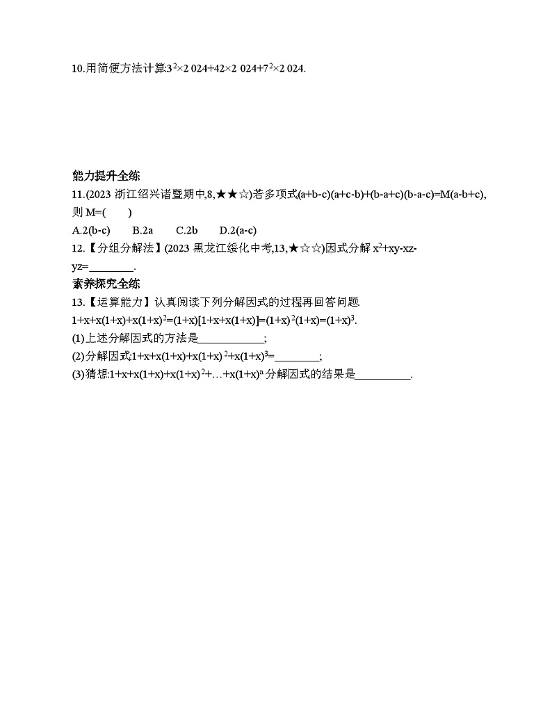 4.2 提取公因式法 浙教版数学七年级下册素养提升练习(含解析)第2页
