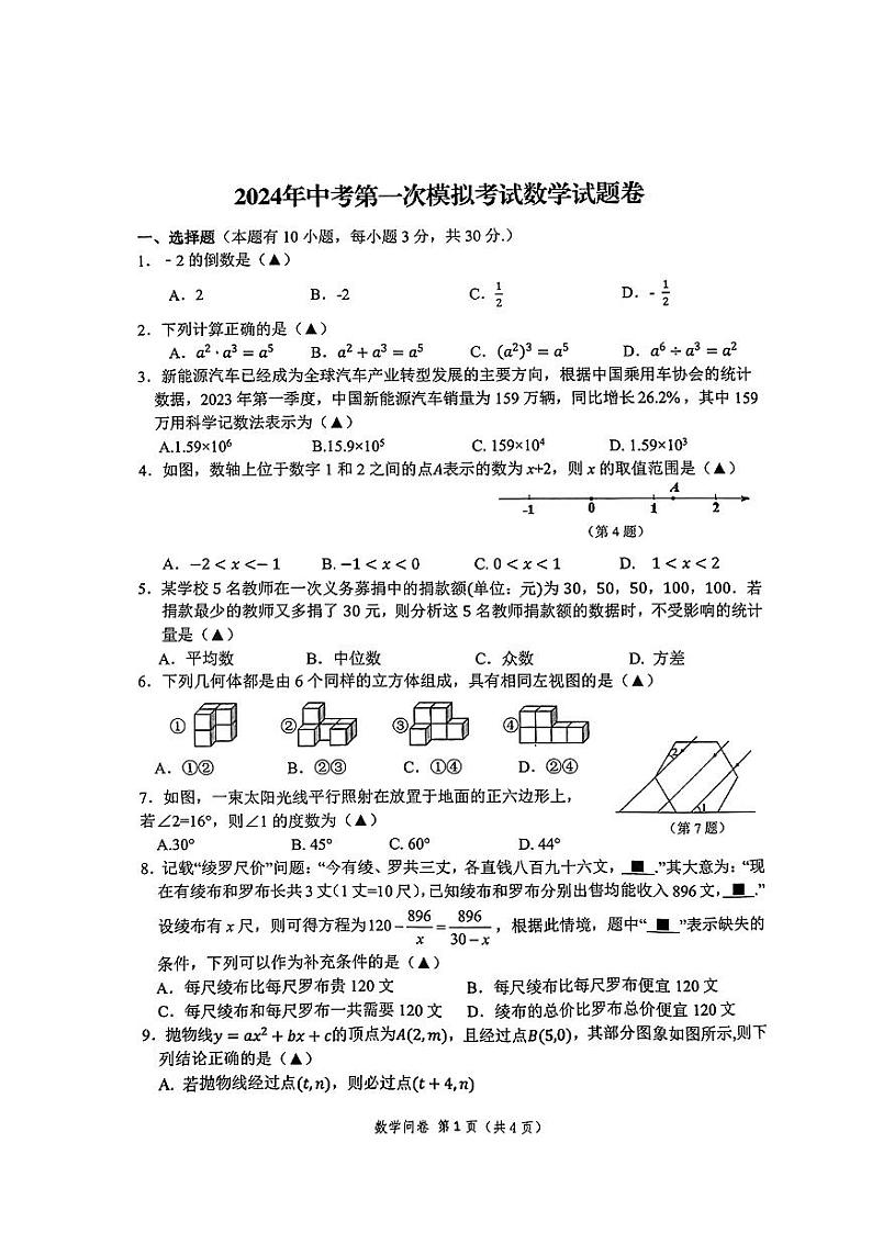 2023-2024浙江省杭州市临平区、余杭区九年级下学期数学中考一模试卷01