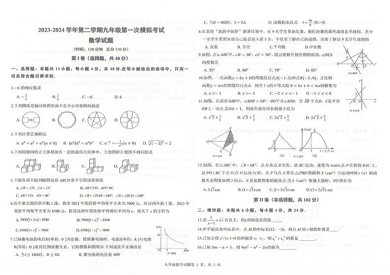 2024年+山东省德州市夏津县某校九年级第一次中考模拟数学试题+第1页