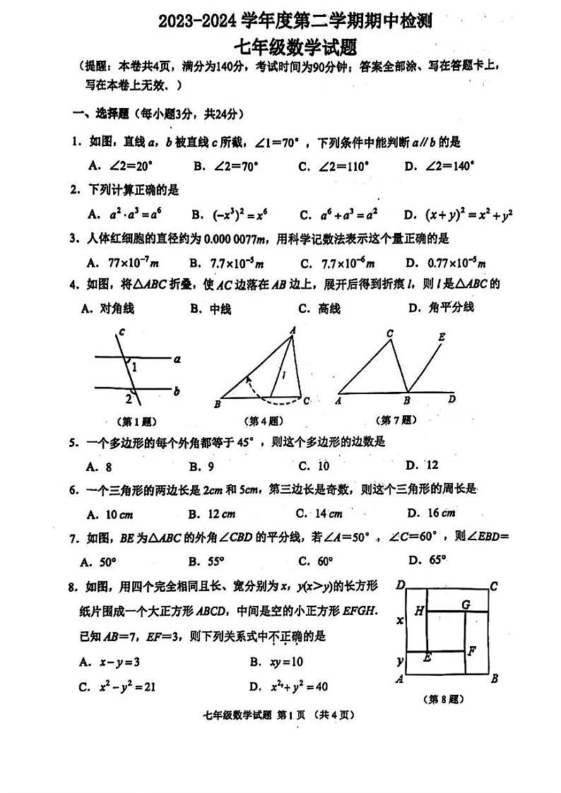 江苏省徐州市2023-2024学年七年级下学期数学期中检测试卷第1页