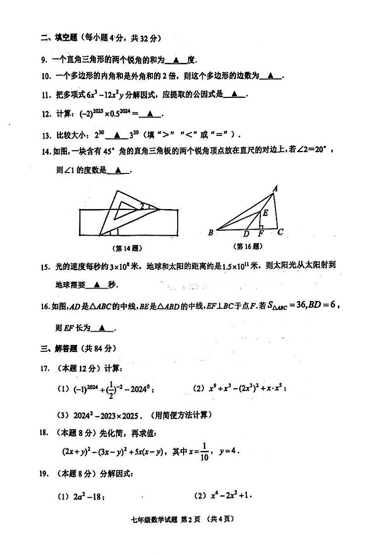 江苏省徐州市2023-2024学年七年级下学期数学期中检测试卷第2页
