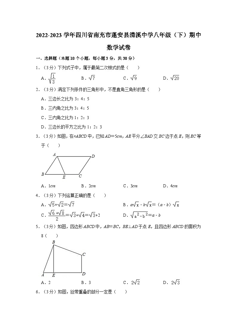 +四川省南充市蓬安县清溪中学2022-2023学年八年级下学期期中数学试卷第1页