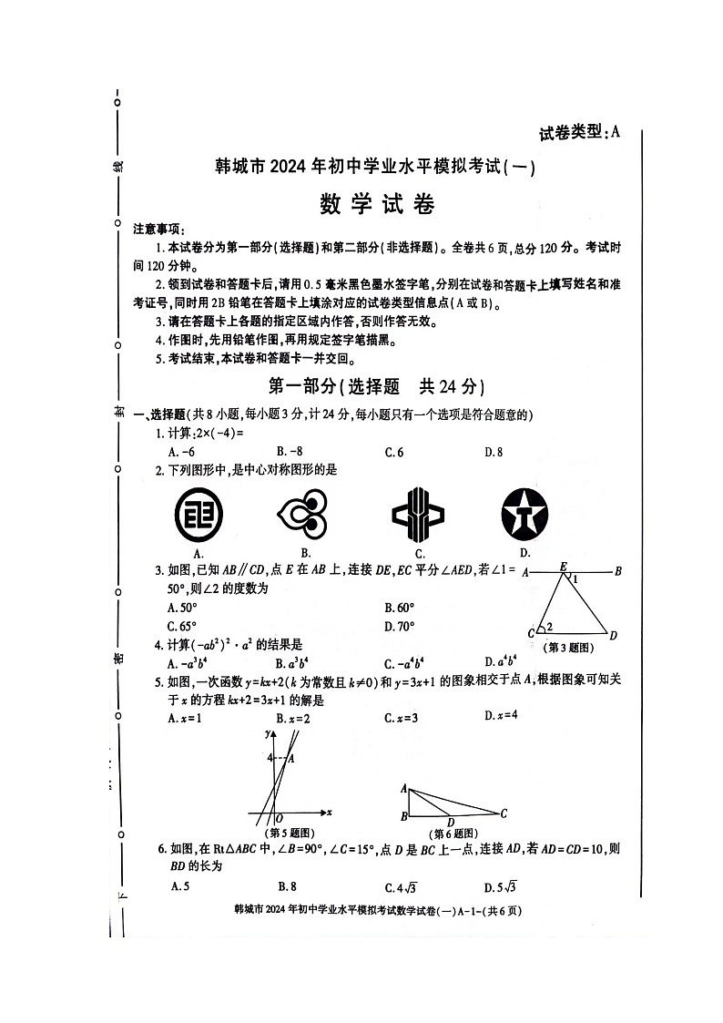 2024年陕西省渭南市韩城市中考一模考试数学试卷第1页